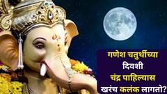 गणेश चतुर्थीला चंद्र पाहिल्यास खरंच कलंक लागतो? श्रीकृष्णांनीही सहन केलेला खोटा आरोप? चुकून चंद्र पाहिला तर काय कराल?
