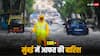 Mumbai Rains Live: मुंबई में बारिश का Red Alert! 4 दिन में राज्य में 21 लोगों की मौत, मोनो रेल की जांच के आदेश