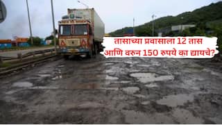 Supreme Court on Toll: खड्ड्यातील रस्त्यांसाठी टोल का द्यायचा? हायकोर्टाच्या निर्णयाला आव्हान देणारी राष्ट्रीय महामार्ग प्राधिकरणाची अपील सुप्रीम कोर्टाने फेटाळली!