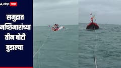 समुद्रामध्ये तुफान वादळ आणि लाटा,  मच्छिमारांच्या तीन बोटी बुडाल्या