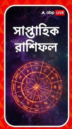 আজ আর্থিক লাভের সুযোগ পাবেন কোন রাশির জাতকরা ? জেনে নিন আজকের রাশিফল
