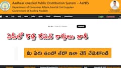 ఏపీలో కొత్త రేషన్ కార్డుల జాబితా విడుదల, మీ పేరు ఉందో లేదో ఇలా చెక్ చేసుకోండి