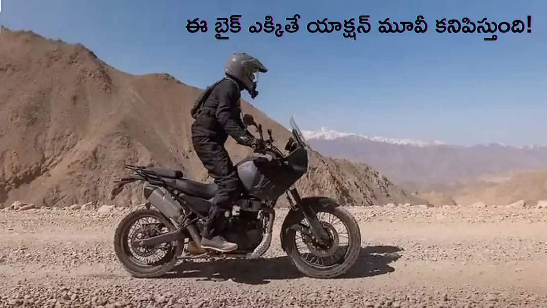 Royal Enfield Himalayan 750 Launch Date Powerful Look Royal Enfield Himalayan 750 పవర్‌ఫుల్‌ లుక్స్‌తో వస్తోంది, ఈ టూరింగ్‌ వేరియంట్‌ ఎప్పుడు లాంచ్ అవుతుందో తెలుసా?