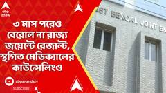 WB JEE Result: ৩ মাস পরেও বেরোল না রাজ্য জয়েন্টে রেজাল্ট, স্থগিত মেডিক্যালের কাউন্সেলিংও