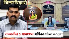 अकोल्याच्या जिल्हाधिकारीपदी वर्षा मीना, परभणीतही कलेक्टर बदलले; राज्यात पाच IAS अधिकाऱ्यांच्या बदल्या