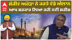 Sanjeev Arora ਨੇ ਕਰਤੇ ਵੱਡੇ ਐਲਾਨ, Aap ਸਰਕਾਰ ਲਿਆ ਰਹੀ ਨਵੀਂ ਸਕੀਮ