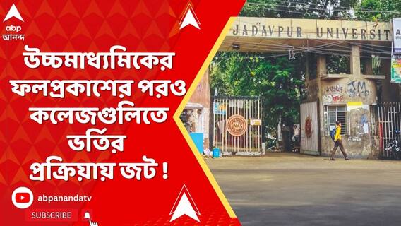 উচ্চমাধ্যমিকের ফল বেরনোর ৩ মাস পর, এখনও কলেজগুলিতে শুরু হয়নি ভর্তির প্রক্রিয়া