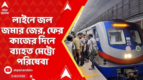 Kolkata Metro: লাইনে জল জমার জের, ফের কাজের দিনে ব্যাহত মেট্রো পরিষেবা
