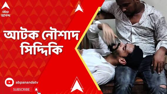 ধর্মতলায় ISF-এর কর্মসূচিতে ধুন্ধুমার। ধস্তাধস্তি, পুলিশের ধরপাকড়। আটক নৌশাদ সিদ্দিকি