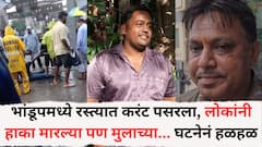 भांडूपमध्ये रस्त्यात करंट पसरला, लोकांनी हाका मारल्या पण मुलाच्या कानात हेडफोन, वीजेचा झटका बसून मुलाचा मृत्यू