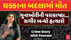 Crime Story With Poonam : ધક્કાના બદલામાં મોત , ગુનાખોરીની પરાકાષ્ઠા... સગીર બન્યો હત્યારો