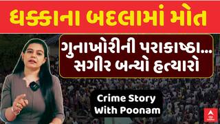 Crime Story With Poonam : ધક્કાના બદલામાં મોત , ગુનાખોરીની પરાકાષ્ઠા... સગીર બન્યો હત્યારો
