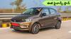 కేవలం ₹50,000 కే Tata Tiago మీ సొంతం! - నెలకు ఎంత EMI కట్‌ అవుతుందంటే?