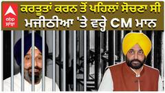 ਕਰਤੂਤਾਂ ਕਰਨ ਤੋਂ ਪਹਿਲਾਂ ਸੋਚਣਾ ਸੀ, Bikram Majithia 'ਤੇ ਵਰ੍ਹੇ CM Bhagwant Mann