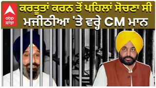 ਕਰਤੂਤਾਂ ਕਰਨ ਤੋਂ ਪਹਿਲਾਂ ਸੋਚਣਾ ਸੀ, Bikram Majithia 'ਤੇ ਵਰ੍ਹੇ CM Bhagwant Mann