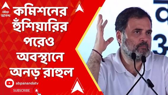 'বিহারে ভোট চুরি হচ্ছে, বাড়ছে প্রতিবাদ', কমিশনের হুঁশিয়ারির পরেও অবস্থানে অনড় রাহুল