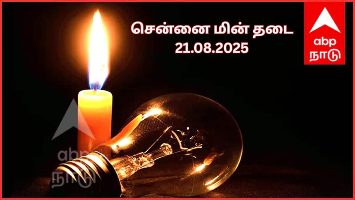 Chennai Power Cut: சென்னையில ஆகஸ்ட் 21-ம் தேதி எங்கெல்லாம் மின்சாரம் இருக்காதுன்னு தெரிஞ்சக்கோங்க
