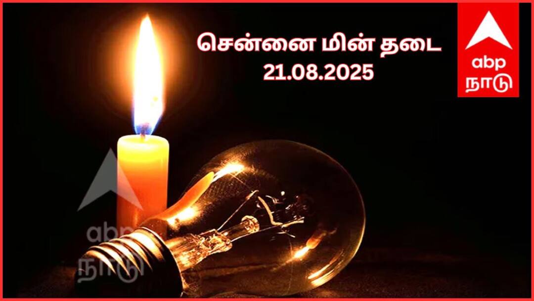 Chennai Power Cut: சென்னையில ஆகஸ்ட் 21-ம் தேதி எங்கெல்லாம் மின்சாரம் இருக்காதுன்னு தெரிஞ்சக்கோங்க