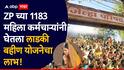 जिल्हा परिषदेच्या 1183 महिला कर्मचाऱ्यांनी घेतला लाडकी बहीण योजनेचा लाभ; कारवाई होणार, सीईओंचे आदेश