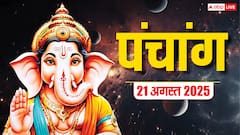 Hindi Panchang 21 अगस्त 2025, मासिक शिवरात्रि व्रत का पंचांग, पूजा मुहूर्त, उपाय, मुहूर्त, किन राशियों को होगा लाभ जानें