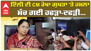 Delhi CM Rekha Gupta 'ਤੇ ਹਮਲੇ ਦੀ ਕੋਸ਼ਿਸ਼, ਵਿਅਕਤੀ ਨੇ ਮਾਰਿਆ ਥੱਪੜ; ਮੱਚ ਗਈ ਹਫੜਾ-ਦਫੜੀ...