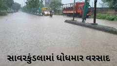Amreli Rain: સાવરકુંડલામાં ધોધમાર વરસાદ,  રસ્તાઓ પર નદી વહેતી હોય તેવા દ્રશ્યો