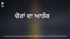 ਇਸ ਸ਼ਹਿਰ 'ਚ ਚੋਰਾਂ ਨੇ ਮੱਚਿਆ ਆਤੰਕ, ਇੱਕੋ ਰਾਤ ਪੰਜ ਦੁਕਾਨਾਂ 'ਤੇ ਹੋਈ ਚੋਰੀ, ਇਲਾਕੇ 'ਚ ਮੱਚਿਆ ਹੜਕੰਪ