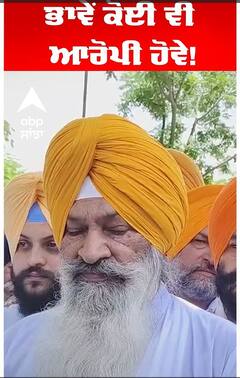Sucha Singh Langah | ਭਾਵੇਂ ਕੋਈ ਵੀ ਆਰੋਪੀ ਹੋਵੇ! |Abp Sanja