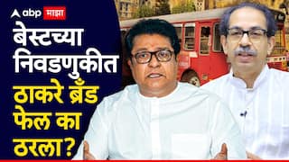 Mumbai BEST Election Result: बेस्ट पतपेढीच्या निवडणुकीत ठाकरे बंधू का हरले? 'या' गोष्टीने उद्धव ठाकरेंचा घात केला