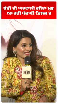 ਭੱਜੀ ਦੀ ਘਰਵਾਲੀ ਗੀਤਾ ਮੁੜ ਆ ਰਹੀ ਪੰਜਾਬੀ ਫ਼ਿਲਮ ਚ