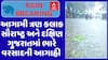 Gujarat Rain Forecast : આગામી ત્રણ કલાક સૌરાષ્ટ્ર અને દક્ષિણ ગુજરાતમાં ભારે વરસાદની આગાહી