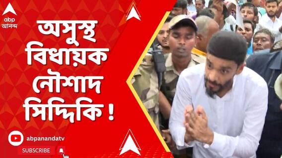 ISF-এর কর্মসূচি ঘিরে ধুন্ধুমার, পুলিশের ধরপাকড়। অসুস্থ বিধায়ক নৌশাদ সিদ্দিকি !