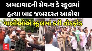 Ahmedabad Crime: અમદાવાદની સેવન્થ ડે સ્કૂલમાં હત્યા બાદ જબરદસ્ત આક્રોશ, વાલીઓએ સ્કૂલમાં કરી તોડફોડ