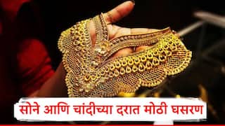 Gold Silver Rate : चांदीचे दर 2400 रुपयांनी घसरले, सोन्याच्या दरात मोठी घसरण, सोने खरेदी करणाऱ्यांसाठी गुड न्यूज