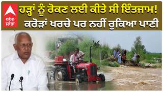 Punjab Flood News : ਹੜ੍ਹਾਂ ਨੂੰ ਰੋਕਣ ਲਈ ਕੀਤੇ ਸੀ ਇੰਤਜਾਮ! ਕਰੋੜਾਂ ਖਰਚੇ ਪਰ ਨਹੀਂ ਰੁਕਿਆ ਪਾਣੀ|abp sanjha|
