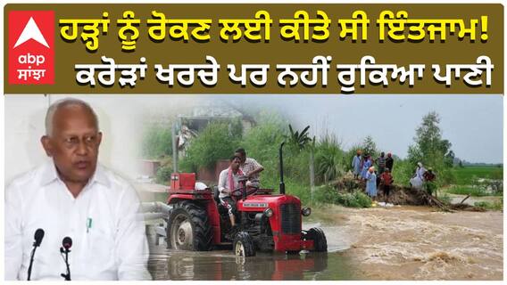 Punjab Flood News : ਹੜ੍ਹਾਂ ਨੂੰ ਰੋਕਣ ਲਈ ਕੀਤੇ ਸੀ ਇੰਤਜਾਮ! ਕਰੋੜਾਂ ਖਰਚੇ ਪਰ ਨਹੀਂ ਰੁਕਿਆ ਪਾਣੀ|abp sanjha|