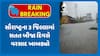 Saurashtra Rain : સૌરાષ્ટ્રના 3 જિલ્લામાં સતત બીજા દિવસે વરસાદ ખાબક્યો