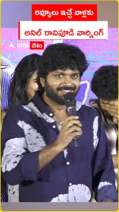 రివ్యూలు ఇచ్చేవాళ్లకు అనిల్ రావిపూడి వార్నింగ్
