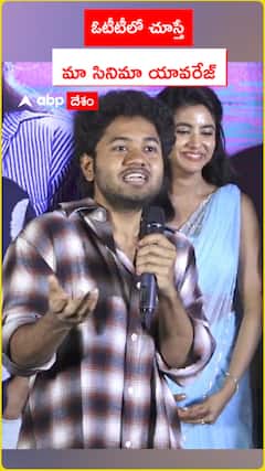 ఓటీటీలో చూస్తే మా సినిమా యావరేజ్