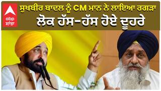 Sukhbir Badal ਨੂੰ CM Bhagwant Mann ਨੇ ਲਾਇਆ ਰਗੜਾ, ਲੋਕ ਹੱਸ-ਹੱਸ ਹੋਏ ਦੂਹਰੇ| |akali dal |Punjabi Comedy
