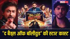 आर्यन खान की 'द बैड्स ऑफ बॉलीवुड' की फुल स्टार कास्ट रिवील, शाहरुख खान भी दिखेंगे