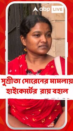 সুশ্রীতা সোরেনের মামলায় হাইকোর্টের সিঙ্গল বেঞ্চের রায় বহাল রাখল ডিভিশন বেঞ্চ