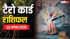 Tarot Card Predictions: आज क्या रहेगा आपके लाइफ में खास, टैरो कार्ड्स से पढ़ें 21 अगस्त का राशिफल
