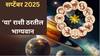 September Grah Gochar 2025 : शुक्र, बुध, गुरुसह या राशींचं होणार परिवर्तन; सप्टेंबर महिन्यात 'या' 3 राशींचं नशीब बदलणार, पैशांचा पडणार पाऊस