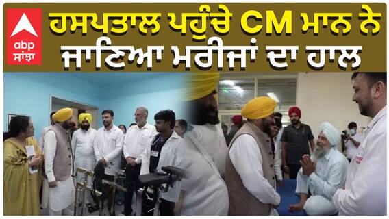 ਹਸਪਤਾਲ ਪਹੁੰਚੇ CM Bhagwant Mann ਨੇ ਜਾਣਿਆ ਮਰੀਜਾਂ ਦਾ ਹਾਲ