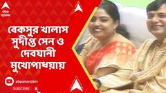 Saradha Case: এবার কলকাতা পুলিশের ৩ মামলায় বেকসুর খালাস সুদীপ্ত সেন ও দেবযানী মুখোপাধ্য়ায়