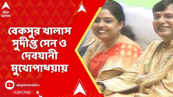 এবার কলকাতা পুলিশের ৩ মামলায় বেকসুর খালাস সুদীপ্ত সেন ও দেবযানী মুখোপাধ্য়ায়