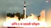 Agni 5 : भारताला मोठं यश, 5000 किलोमीटर रेंज असलेल्या अग्नि 5 चं यशस्वी परीक्षण, संपूर्ण चीन, यूरोप आफ्रिकेचा काही भाग मिसाईलच्या टप्प्यात 