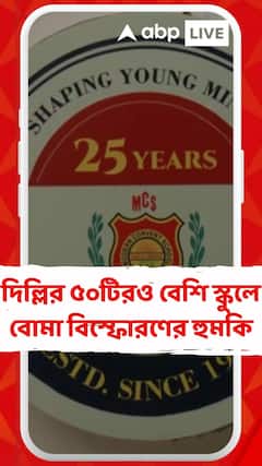 দিল্লির ৫০টিরও বেশি স্কুল বোমা মেরে উড়িয়ে দেওয়ার হুমকি