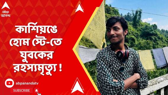 কার্শিয়ঙে যুবকের রহস্য মৃত্যু তদন্তে আজ ঘটনাস্থলে যাবেন ফরেন্সিক বিশেষজ্ঞরা